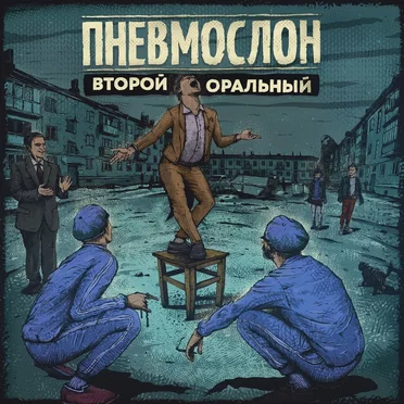Второй оральный