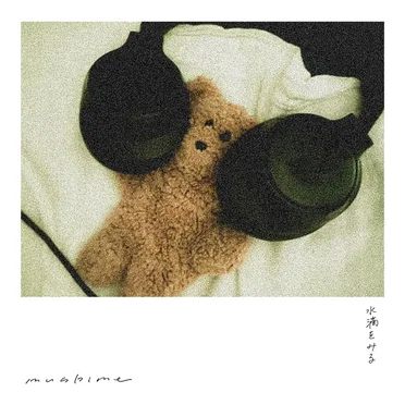 水滴をみる