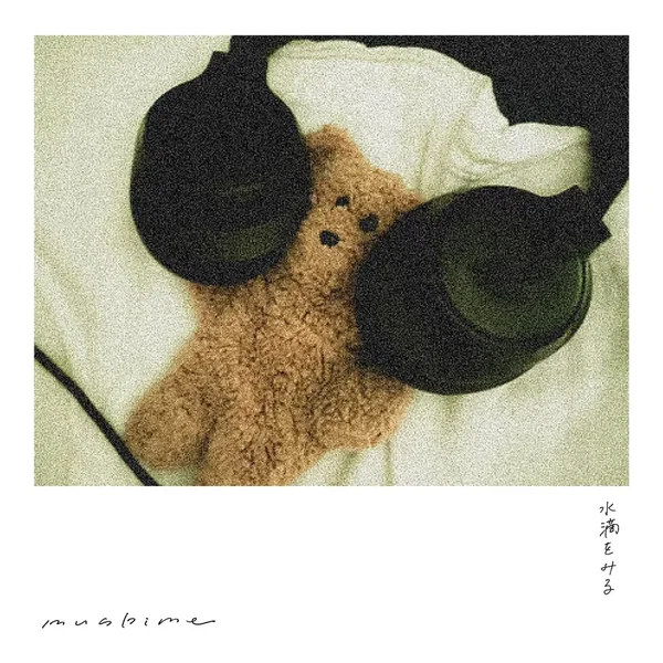 水滴をみる
