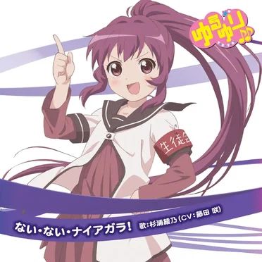 ゆるゆり♪♪みゅ～じっく 05