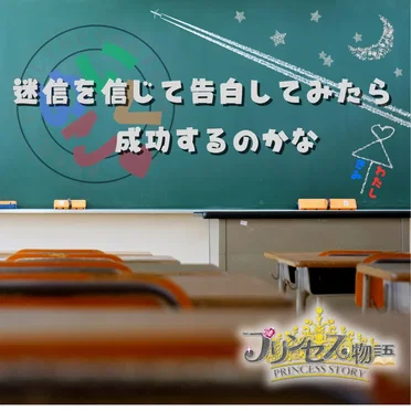 迷信を信じて告白してみたら成功するのかな