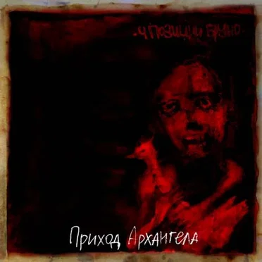 Приход архангела