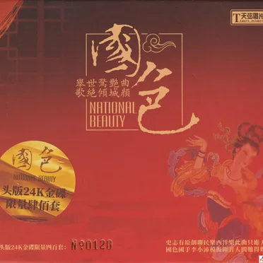國色