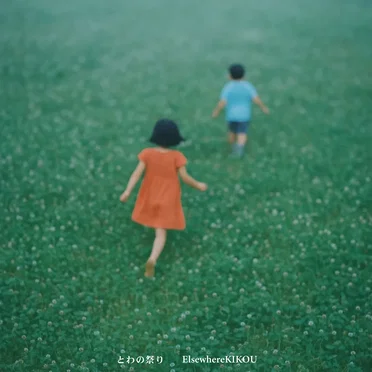 とわの祭り by エルスウェア紀行 - album cover