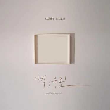 달콤데이#6 아직, 우린