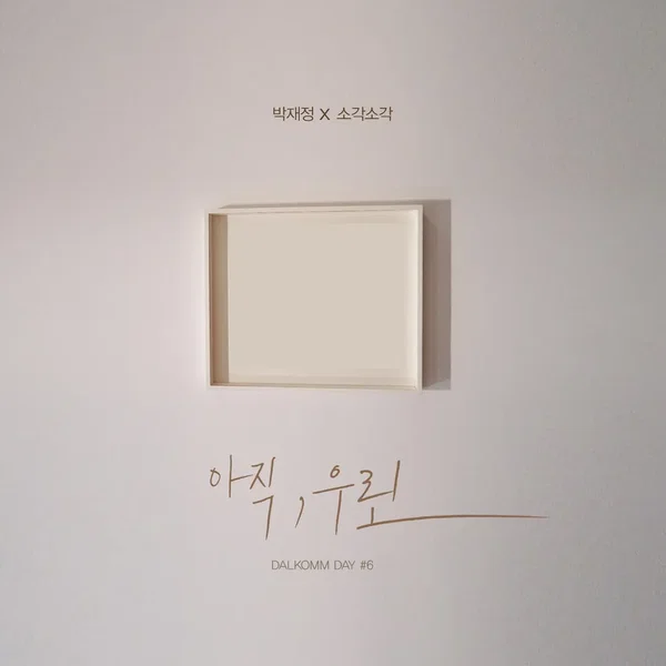 달콤데이#6 아직, 우린