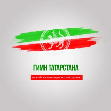 Гимн Татарстана