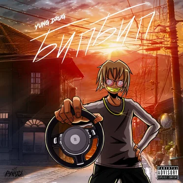 Бип бип by Yung Drug - album cover