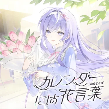 カレンダーには花言葉