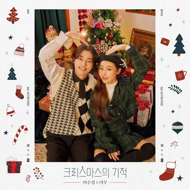크리스마스의 기적