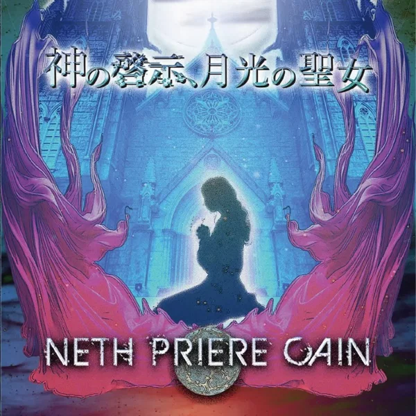 「神の啓示、月光の聖女」