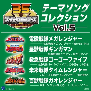 スーパー戦隊シリーズ テーマソングコレクション Vol. 5 by Various Artists - album cover