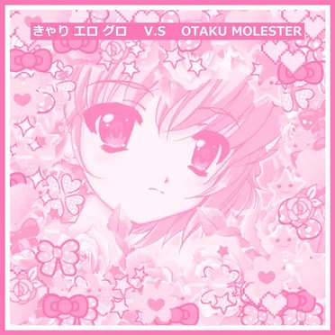 きゃり エロ グロ VS Otaku Molester