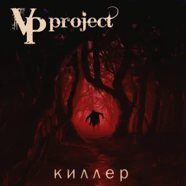 Киллер
