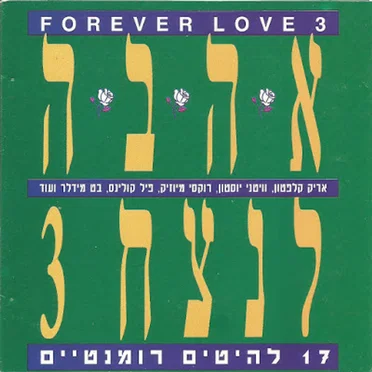 3 Forever Love / אהבה לנצח by Various Artists - album cover