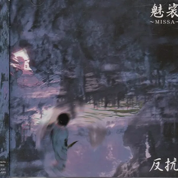 反抗