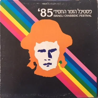 להקת הפסטיבל החסידי