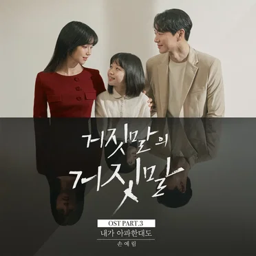거짓말의 거짓말 OST Part.3