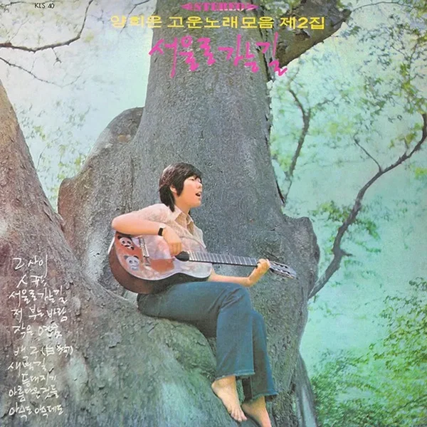 양희은 고운노래 모음 제2집 / 서울로 가는 길