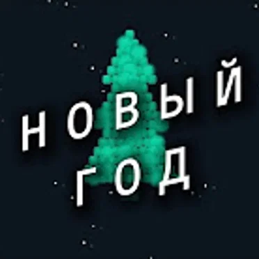 НОВЫЙ ГОД (2012, Mitol version)