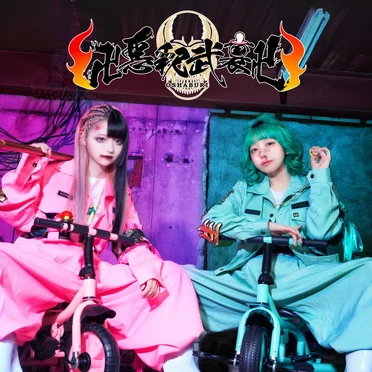ちちゃめどチャリンコRock’n’Roll by 卍悪釈武裏卍 - album cover