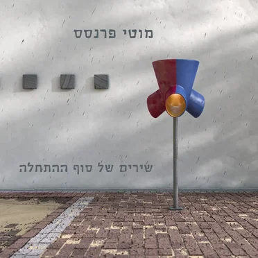 שירים של סוף ההתחלה