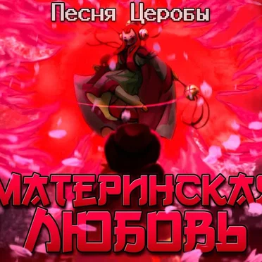 Материнская любовь