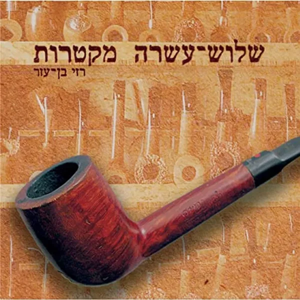 שלוש-עשרה מקטרות