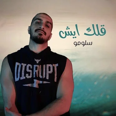 قلك ايش