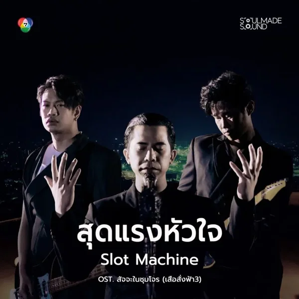 สุดแรงหัวใจ (Original Soundtrack สัจจะในชุมโจร) [เสือสั่งฟ้า3]