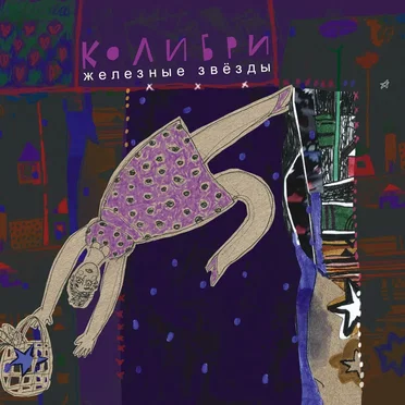 Железные звёзды