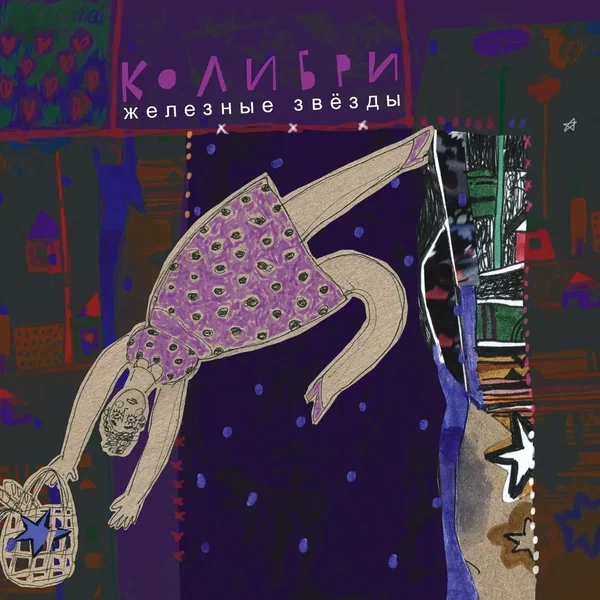 Железные звёзды