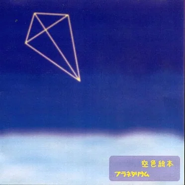 プラネタリウム