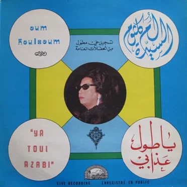 يا طول عذابي Ya Toul Azabi