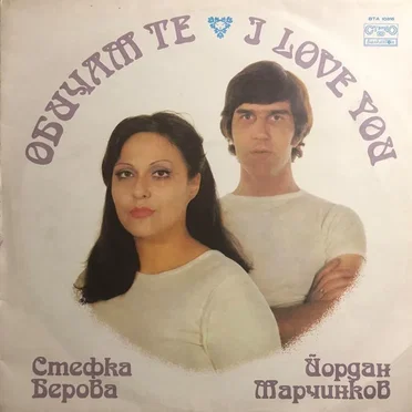 Обичам те