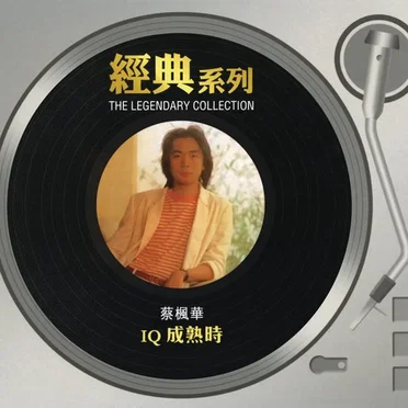 IQ成熟時