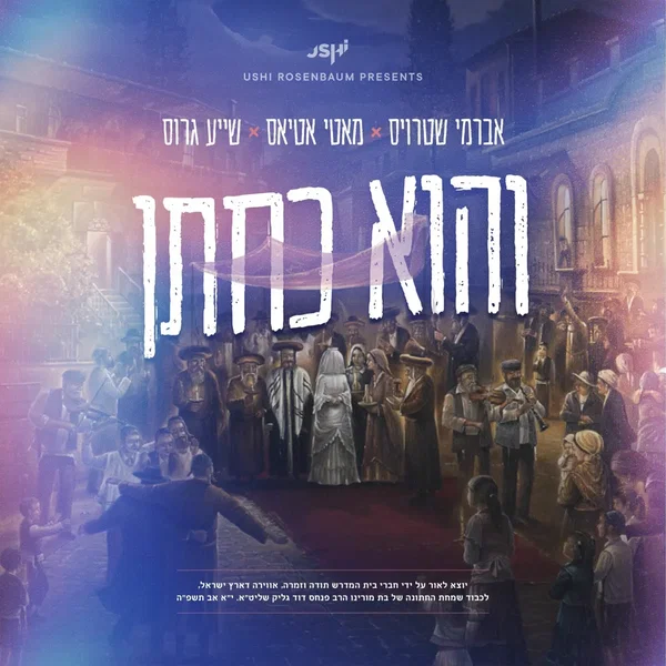 והוא כחתן