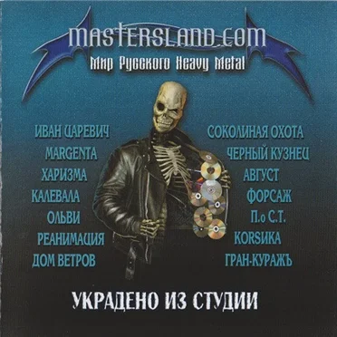 Mastersland.com Украдено Из Студии by Various Artists - album cover