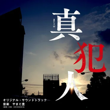 WOWOW『連続ドラマW 真犯人』 オリジナル・サウンドトラック