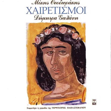 Χαιρετισμοί