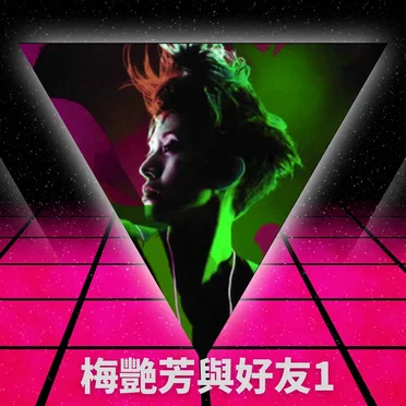 梅艷芳與好友1