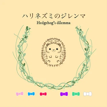 ハリネズミのジレンマ