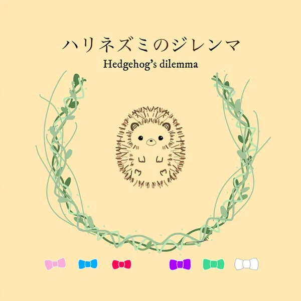 ハリネズミのジレンマ