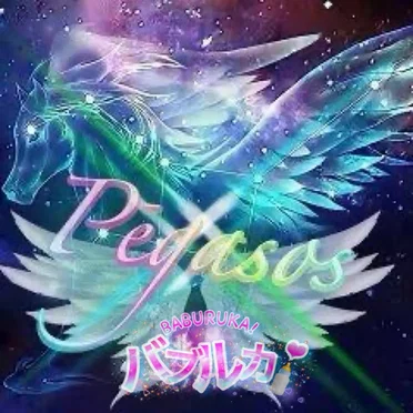 ペガサス