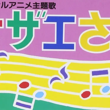 サザエさん