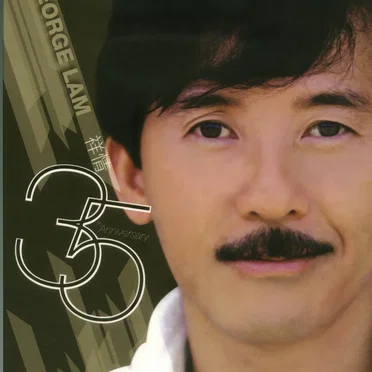 祥情 35th Anniversary