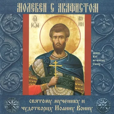Молебен с акафистом святому мученику и чудотворцу Иоанну Воину