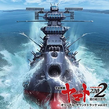 アニメ『宇宙戦艦ヤマト2202』オリジナル・サウンドトラック vol.01