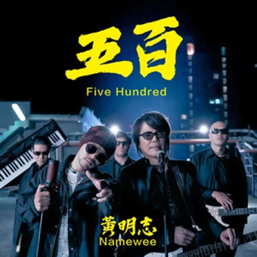 五百 (Five Hundred)