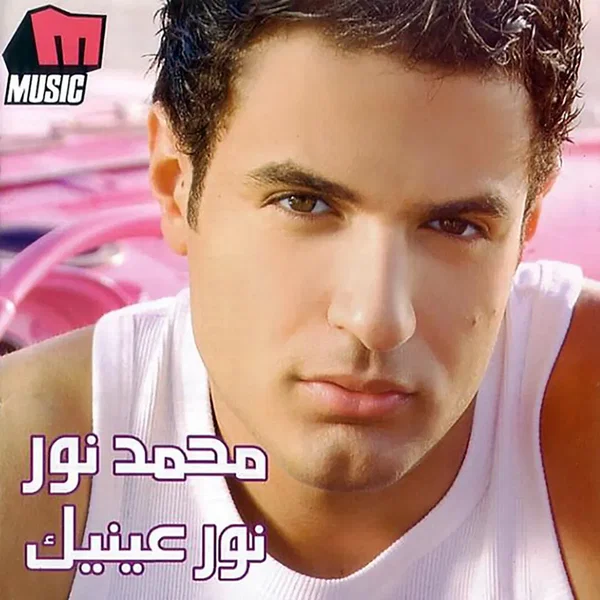 نور عينيك
